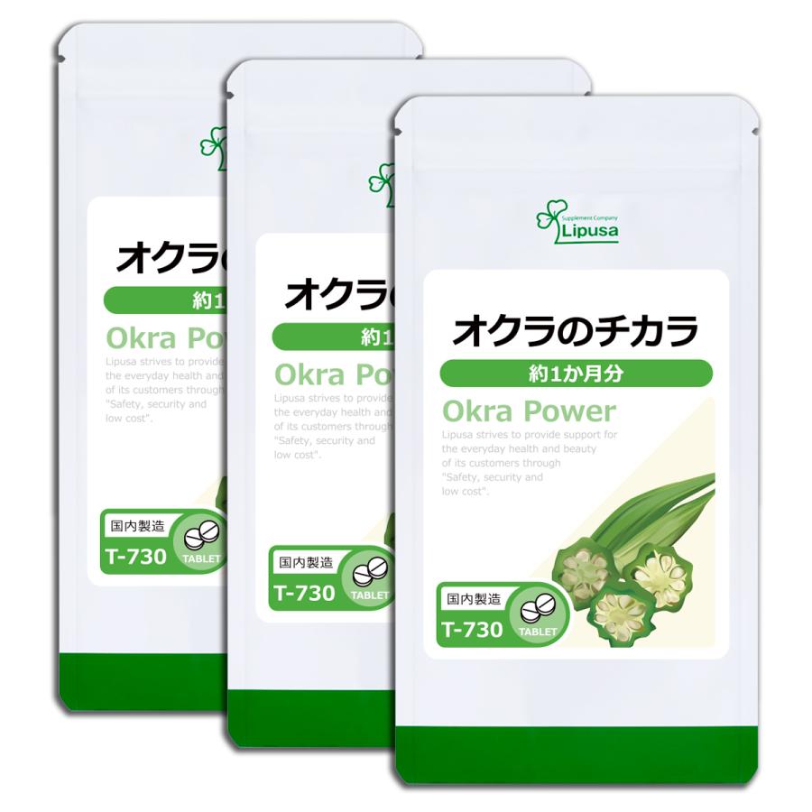 オクラのチカラ 【お得】 約1か月分×3袋 T-730-3 健康 送料無料 サプリメント 開店祝い