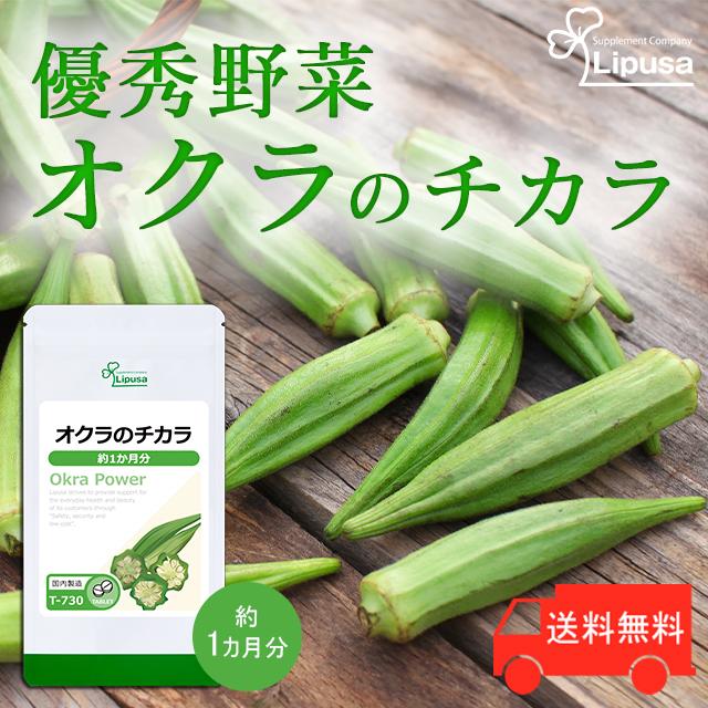 オクラのチカラ 約1か月分 T-730 (150粒) サプリメント 健康 | Lipusa | 01