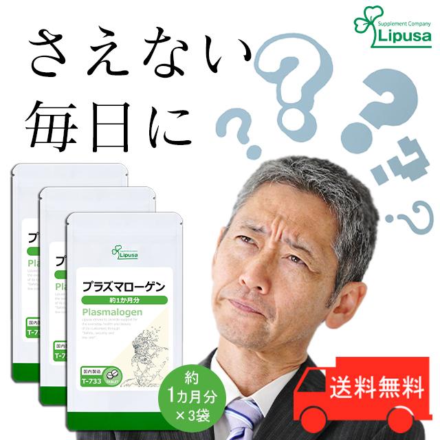 Lipusa（リプサ） プラズマローゲン 約1か月分×3袋 T-733-3 (30粒×3袋 