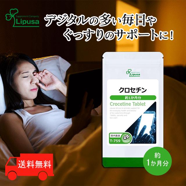 Lipusa（リプサ） クロセチン 約1か月分 T-759 (60粒) サプリ 健康