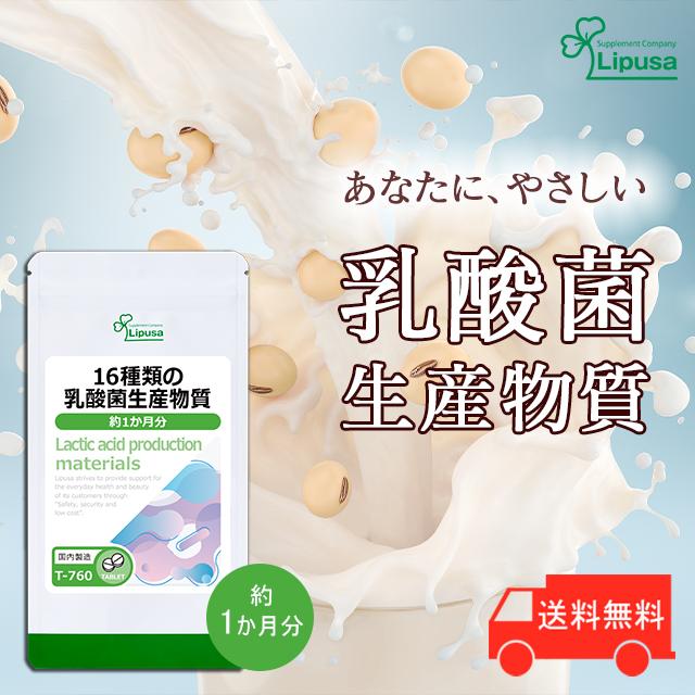 Lipusa 16種類の乳酸菌生産物質 約1か月分 T-760 (60粒 Lipusa 16種類の乳酸菌生産物質 約1か月分 T-760 (60粒