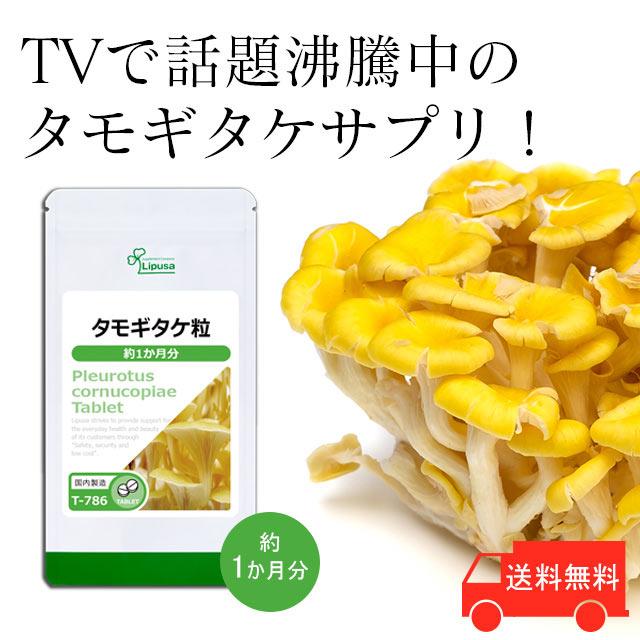 Lipusa（リプサ） タモギタケ粒 約1か月分 T-786 (30粒) サプリメント