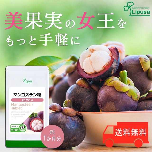 Lipusa（リプサ） マンゴスチン粒 約1か月分 T-800 (60粒) サプリ 美容