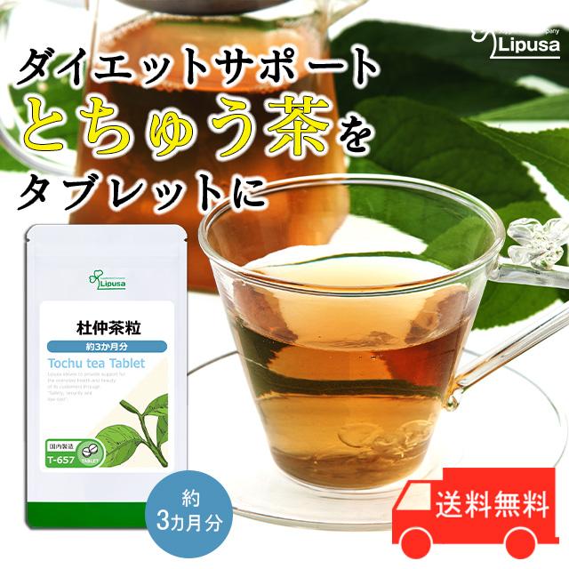 Lipusa（リプサ） 杜仲茶粒 約3か月分 T-657 (540粒) サプリメント