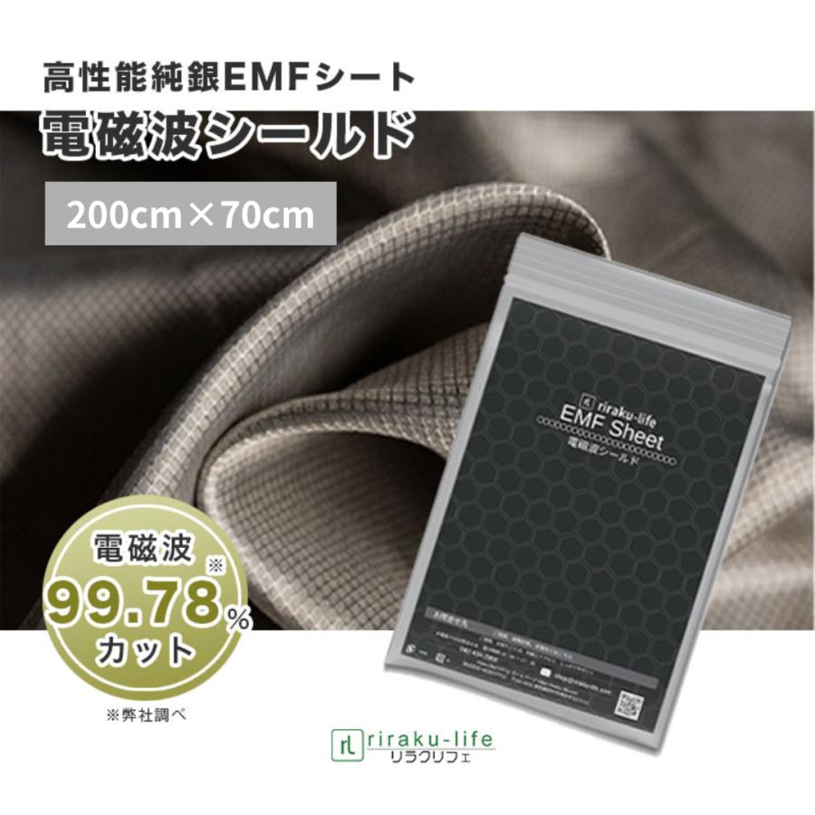 電磁波シールド 純銀EMFシート 200×70cm 単品 電磁波遮断 電磁波防止