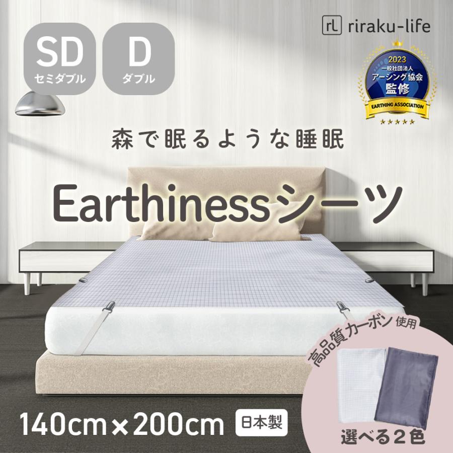 アースリネンシーツSDセミダブル　コード付き Earthiness Sheet アーシネスシーツ カーボン 200cm×140cm コード