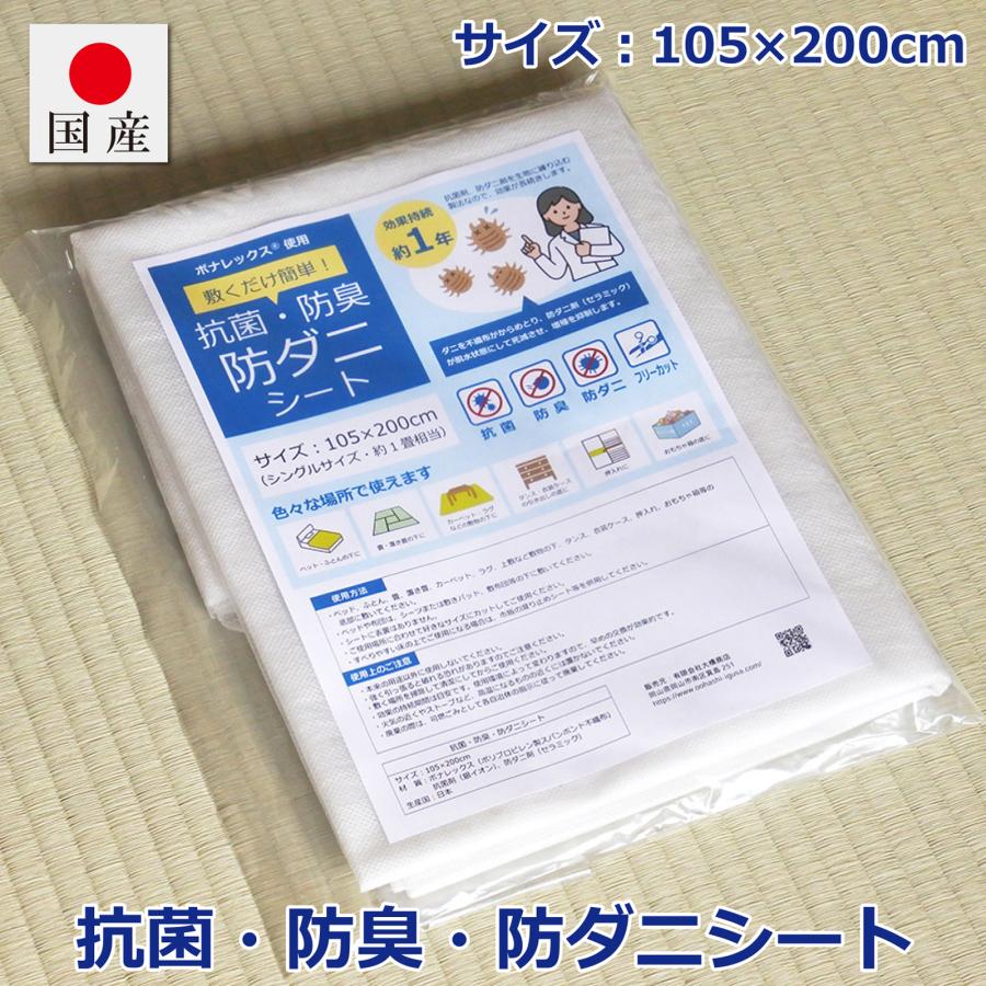 防ダニ シート 28畳分＋a 防ダニシート 抗菌・消臭 ボナレックス使用 シングルサイズ 105×200cm