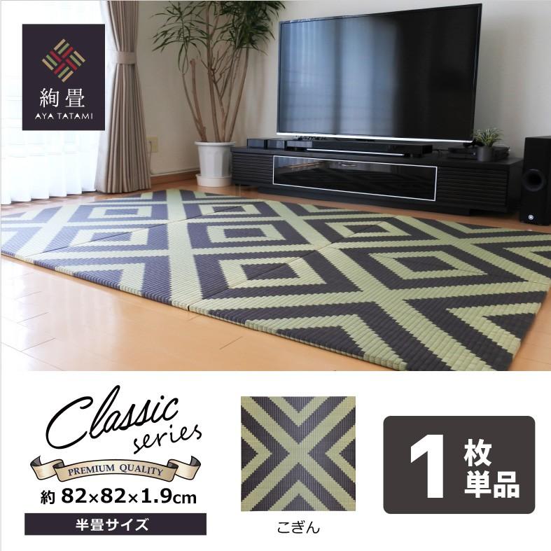 置き畳 ユニット畳 い草 フローリング 琉球畳 縁なし畳 半畳 日本製 約82×82×1.9cm (1枚)Classicシリーズ こぎん BK