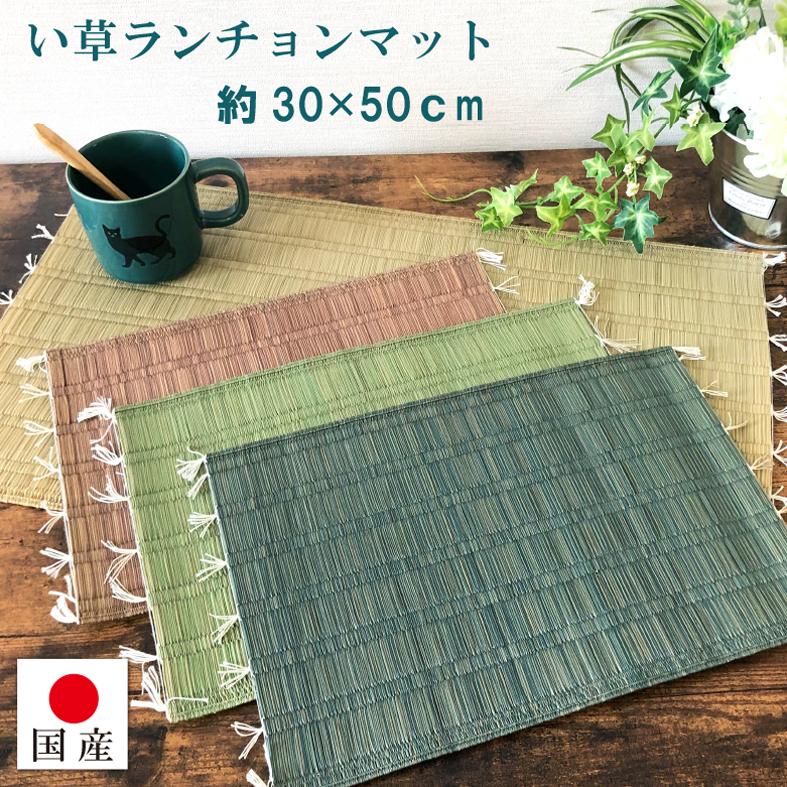 ランチョンマット い草100％ 国産 無地 和風 約30×50cm(1枚) 日本製 天然素材 選べる4色 :luncheon-mat:置き畳 りらくさ  通販 
