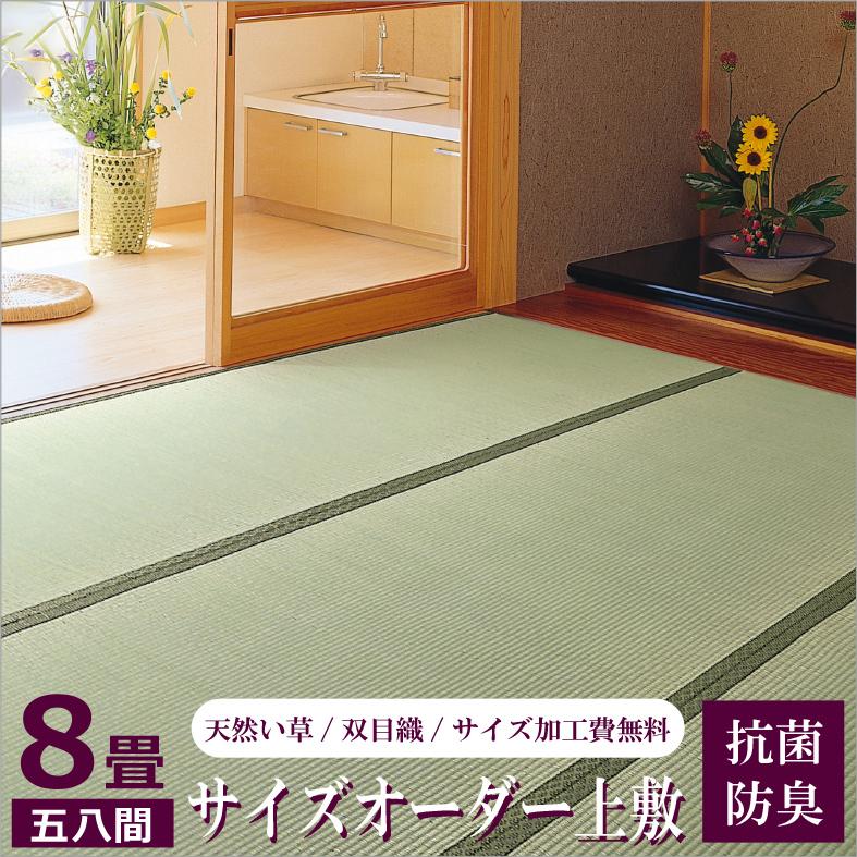 い草 上敷き 特上 サイズオーダー無料 五八間 8畳 352×352cm以内 二方