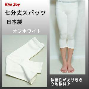 送料無料 日本製 白7分丈スパッツ(オフ白)レギンス綿素材発表会バレエ
