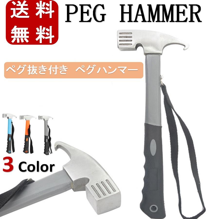 ペグハンマー ペグ抜き ペグ打ち ハンマー 金槌 金づち トンカチ アウトドア キャンプ ソロキャンプ テント 設営 イベント キャンプ用品 避難用品 防災 :hammer-01:RiriKoko 通販 ペグハンマー ペグ抜き キャンプ テント設営 アウトドア ソロキャンプ