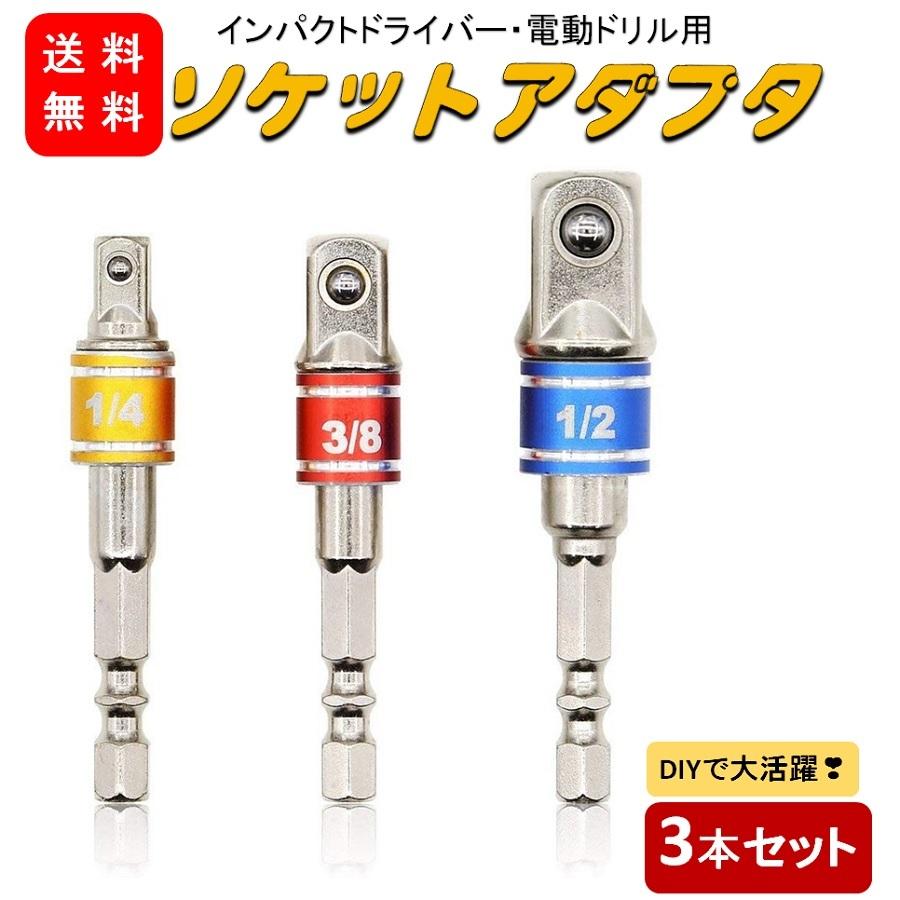 ソケットアダプター インパクト 電動ドライバー DIY 工具 ガーデニング 電動ドリル 1/4 3/8 1/2 3本セット