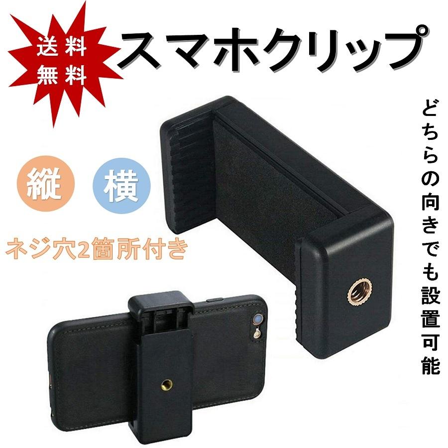 スマホホルダー スマホクリップ 三脚 スタンド Iphone アイフォン クリップ 卓上 自撮り アンドロイド 車中泊 動画撮影 Sumahohoruda 01 Ririkoko 通販 Yahoo ショッピング