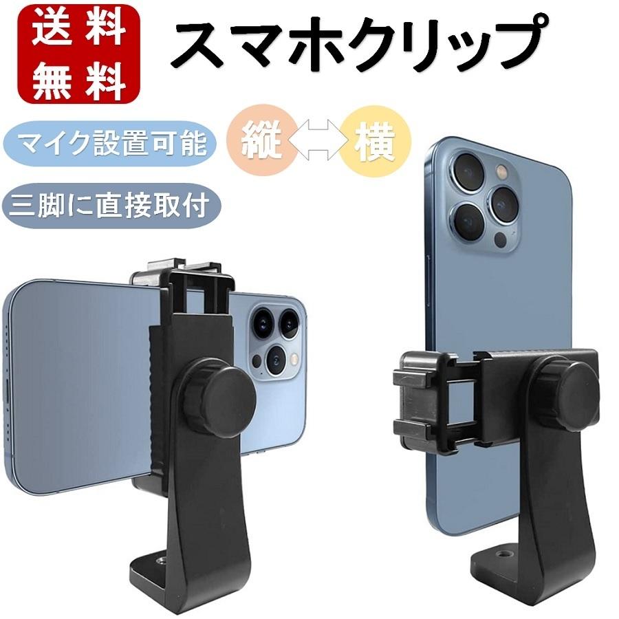 スマホクリップ 三脚 一脚 スタンド Iphone アイフォン クリップ 卓上 自撮り アンドロイド 車中泊 動画撮影 Sumahohoruda 03 Ririkoko 通販 Yahoo ショッピング