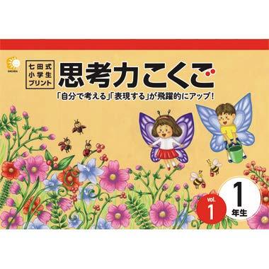 この1年で決まる本気のプリントで思考力アップ「七田式小学生プリント1
