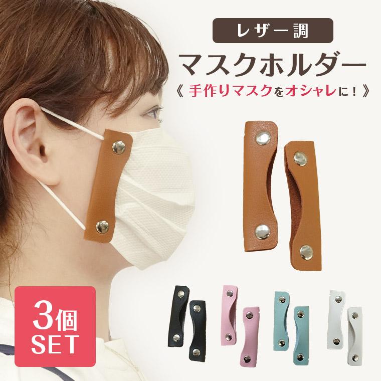 レザー調マスクホルダー 同色3セット マスク用クリップ 合皮 キッチンペーパーマスク 手作りマスク おしゃれ 手作りマスク マスクアレンジ 送料無料 M Holder 3set Julius ジュリアス正規販売店 通販 Yahoo ショッピング