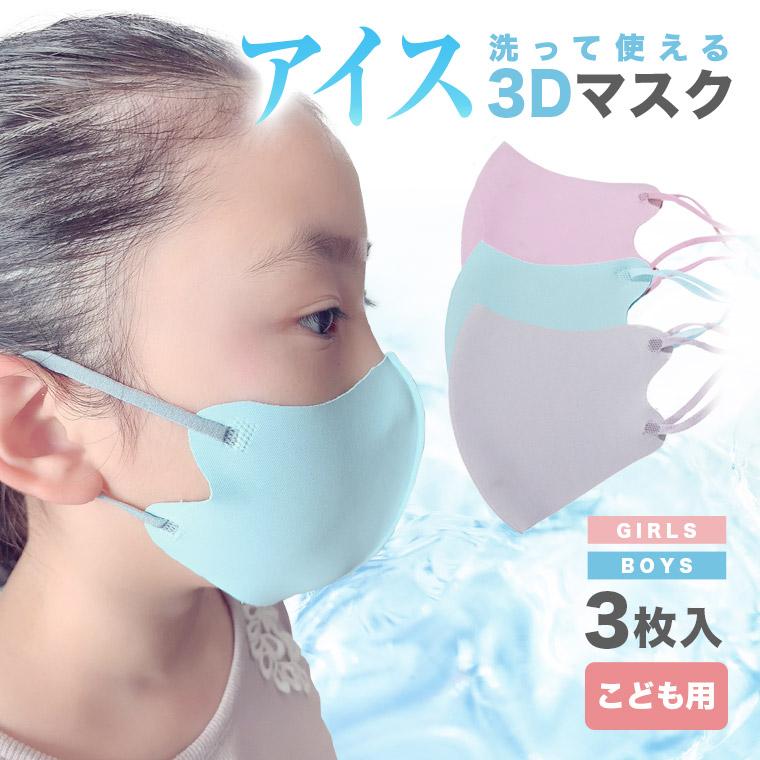 こども用アイスシルク素材マスク 3枚セット 夏用 夏マスク 布マスク 冷感 速乾 キッズ 子供 3d ひんやり 涼しい 男の子 女の子 小学生 洗えるマスク 送料無料 Mask Icech 3set Julius ジュリアス正規販売店 通販 Yahoo ショッピング