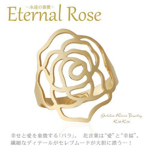 K18リング エターナルローズ 薔薇 バラ ゴールドリング 18金 透かし