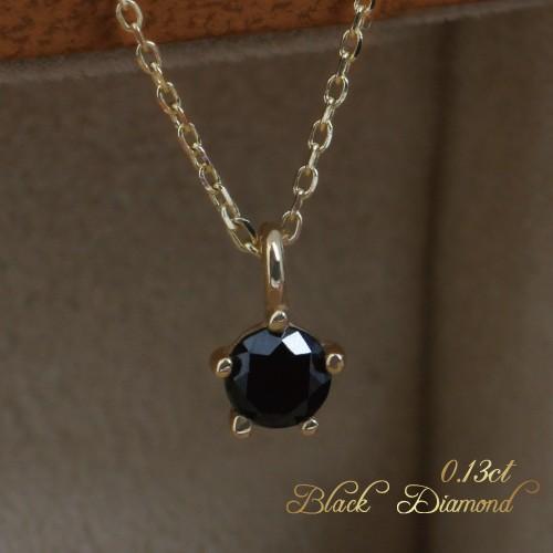 ブラックダイヤモンド 0.31ct 一粒 天然ダイヤ ネックレス 14金 K14