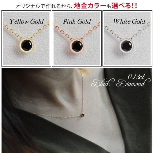 ブラックダイヤモンド 0.31ct 一粒 天然ダイヤ ネックレス 14金 K14