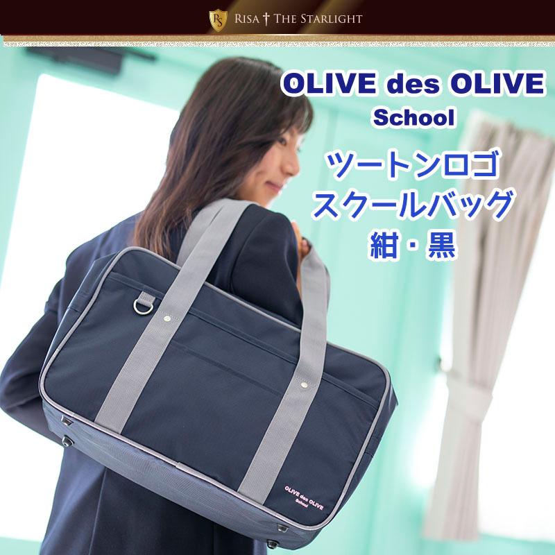 OLIVE des 2K30011 (1Y984) ツートンロゴスクールバッグ : 制服 OLIVE des 2K30011 (1Y984) ツートンロゴスクールバッグ : 制服