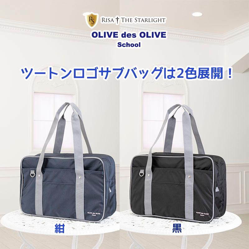 OLIVE des 2K30011 (1Y984) ツートンロゴスクールバッグ : 制服 OLIVE des 2K30011 (1Y984) ツートンロゴスクールバッグ : 制服