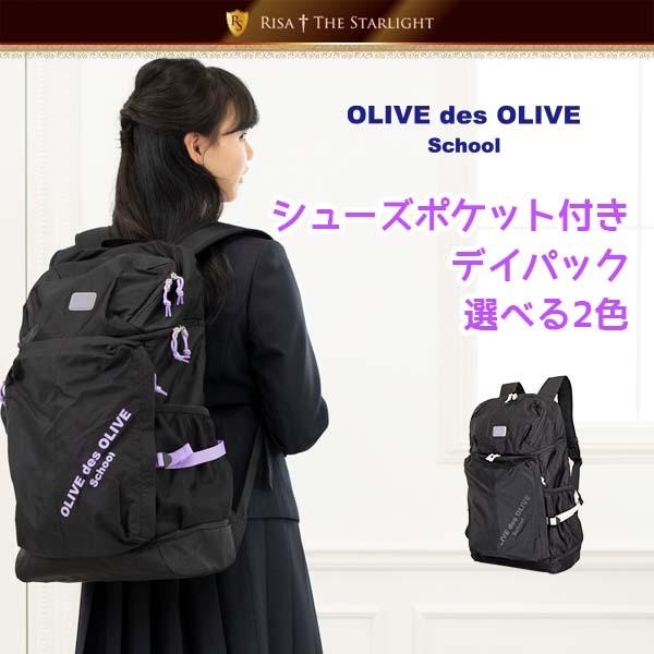 日本メーカー新品 ラッピング無料 OLIVE des 2K30019 シューズポケット付きデイパック lizamae.com lizamae.com