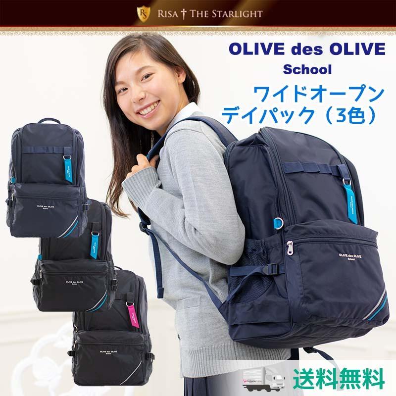 OLIVE des 2K30026 ワイドオープンデイパック : 制服通販リサ OLIVE des 2K30026 ワイドオープンデイパック : 制服通販リサ