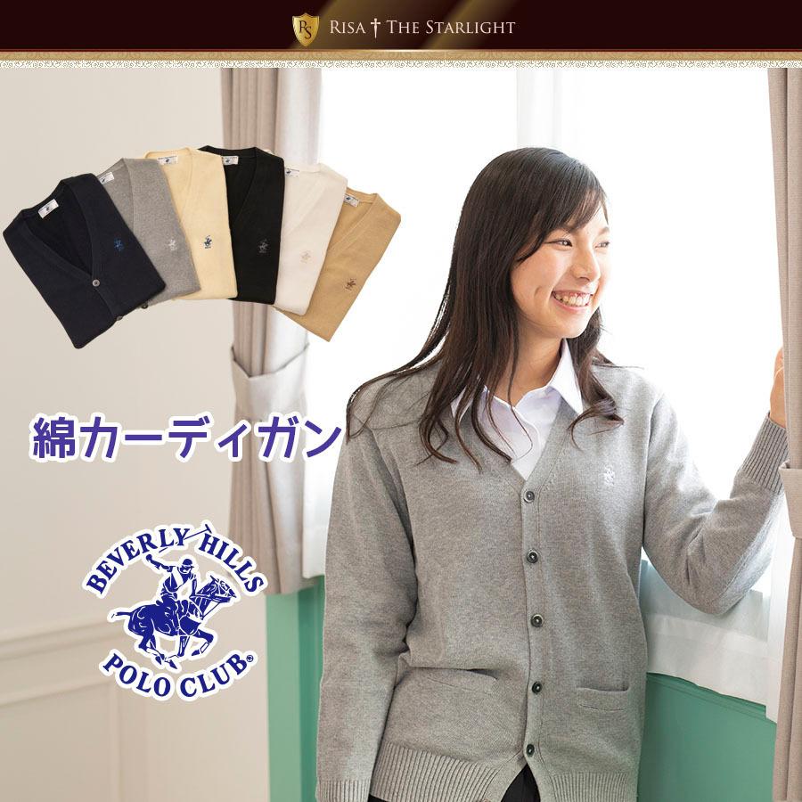 BEVERLY HILLS POLO CLUB KP964 綿カーディガン :KP964:制服通販リサアンドザスターライト - 通販 - Yahoo!ショッピング BEVERLY HILLS POLO CLUB KP964 綿カーディガン :KP964:制服通販リサアンドザスターライト - 通販 - Yahoo!ショッピング