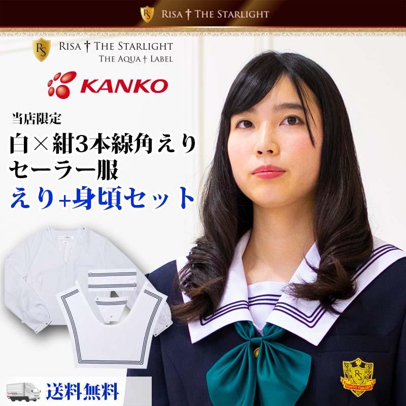 セール】セーラー服+角形3本線スタンダードえりセット(白 セール】セーラー服+角形3本線スタンダードえりセット(白
