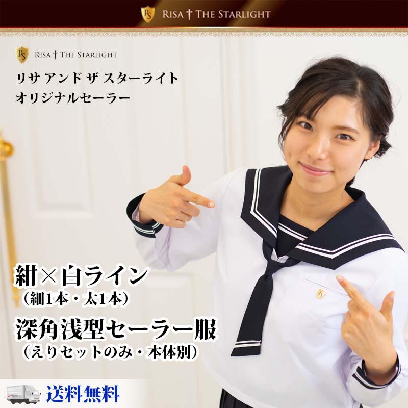 セーラー服用深角浅型/白中1本細1本線 えりセット(紺生地 セーラー服用深角浅型/白中1本細1本線 えりセット(紺生地