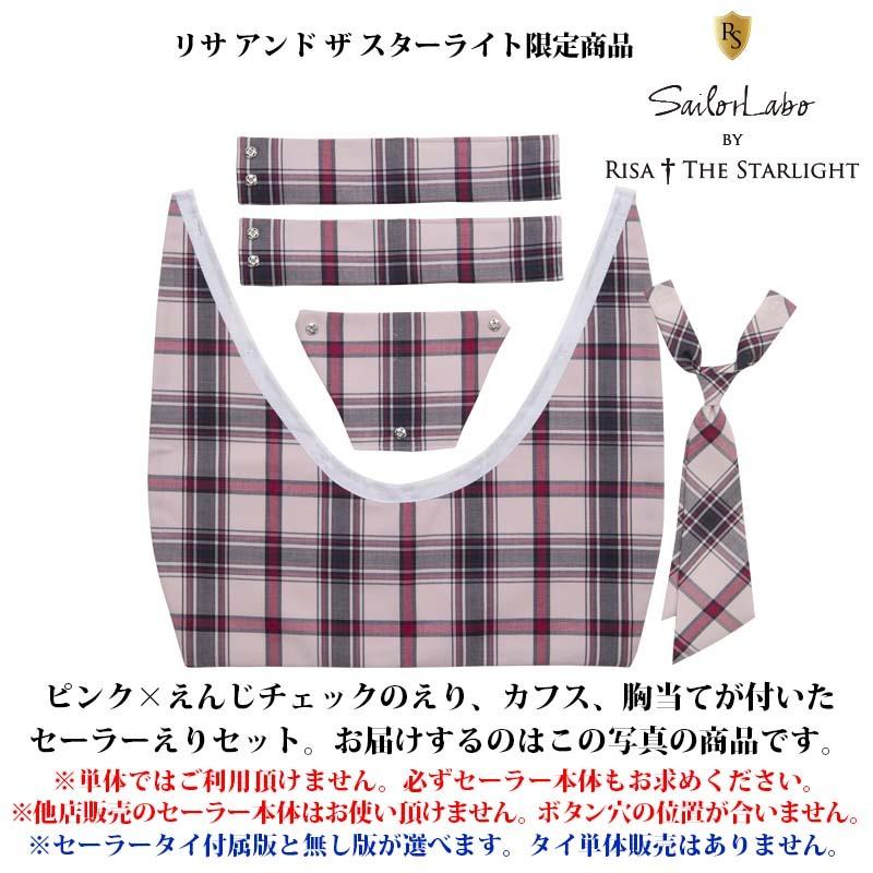 セーラー服用チェック柄えりセット（ピンクえんじ）【本体別売
