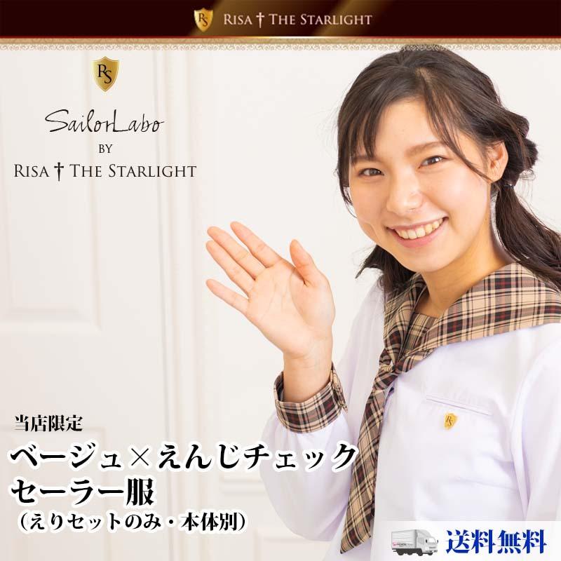 セーラー服用チェック柄えりセット(ベージュえんじ)【本体別売 セーラー服用チェック柄えりセット(ベージュえんじ)【本体別売