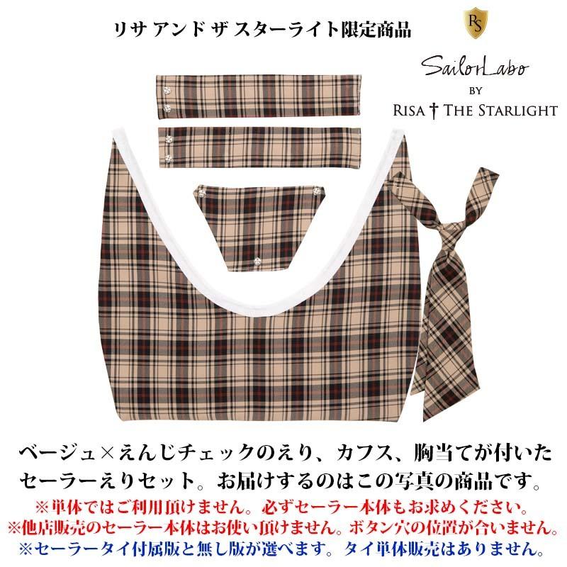 セーラー服用チェック柄えりセット(ベージュえんじ)【本体別売 セーラー服用チェック柄えりセット(ベージュえんじ)【本体別売