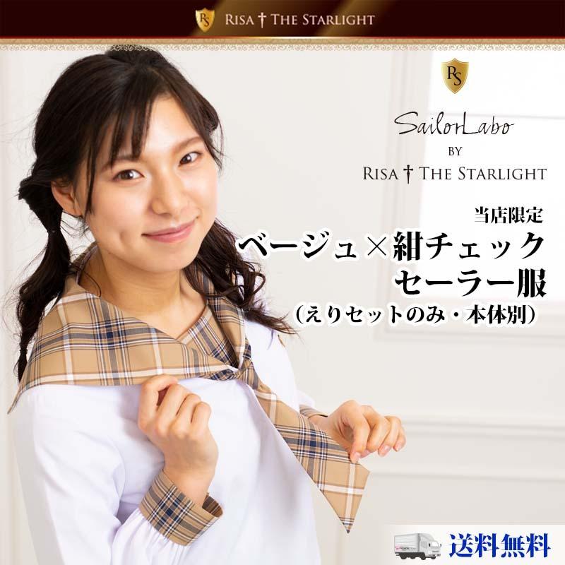 セーラー服用チェック柄えりセット（ベージュ紺）【本体別売