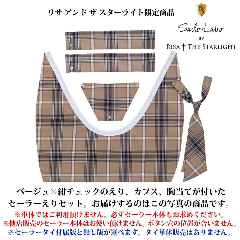 セーラー服用チェック柄えりセット(ベージュ紺)【本体別売 セーラー服用チェック柄えりセット(ベージュ紺)【本体別売