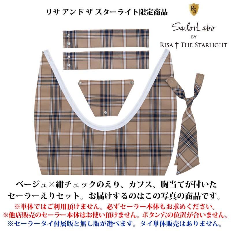 セーラー服用チェック柄えりセット（ベージュ紺）【本体別売】リサセーラー専用 制服｜risastarlight｜02