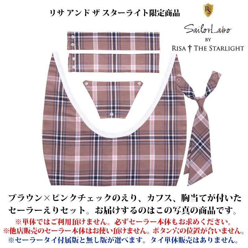セーラー服用チェック柄えりセット(ブラウンピンク)【本体別売 セーラー服用チェック柄えりセット(ブラウンピンク)【本体別売