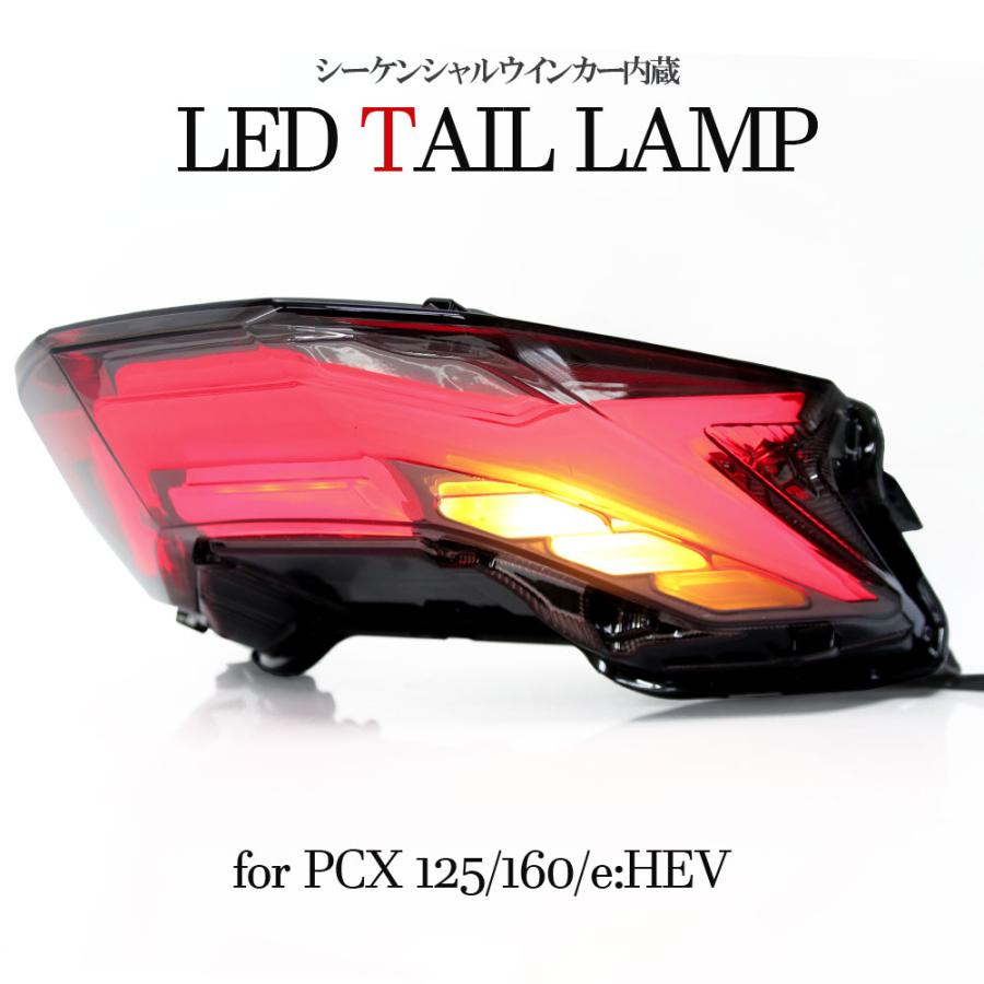 ホンダ 流れる LED テールライト シーケンシャル PCX125 PCX160
