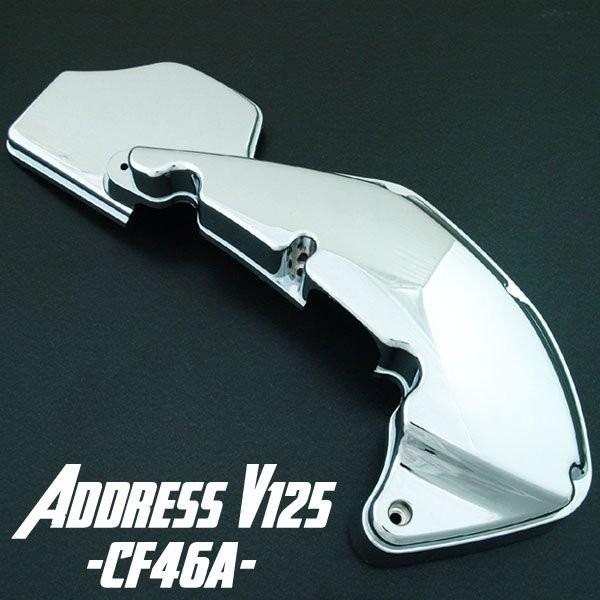 廃盤 SUZUKI アドレス V125 アレグレット エアクリーナー エアクリ スズキ（SUZUKI） アドレスV125 V125G CF46A クローム メッキ エア