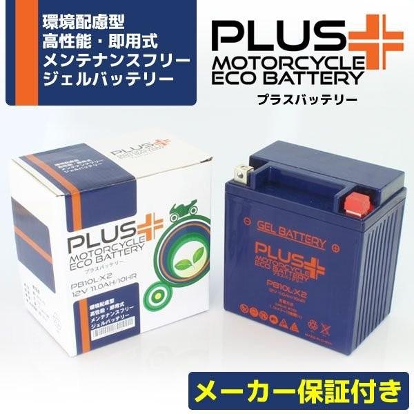 充電済 バイク用 ジェルバッテリー PB10L-X2 (互換 YB10L-A/YB10L-A2/YB10L-B2/FB10L-A2/FB10L-B2) ビラーゴ250 YD125