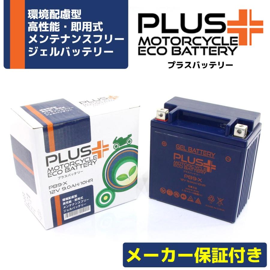 充電済 バイク用 ジェルバッテリー PB9-X (互換 YB9-B/12N9-4B-1/GM9Z-4B/FB9-B/BX9-4B/DB9-B) GB250クラブマン CS250Tマスター CS250T LAカスタム｜rise-batterystore