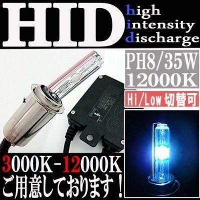 HID 35W PH8 バルブ フルキット 12000K（ケルビン） Hi/Lowビーム ハイロー切り替え 極薄型 スリムバラスト ヘッドライト フォグ ライト ランプ キセノン｜rise-batterystore