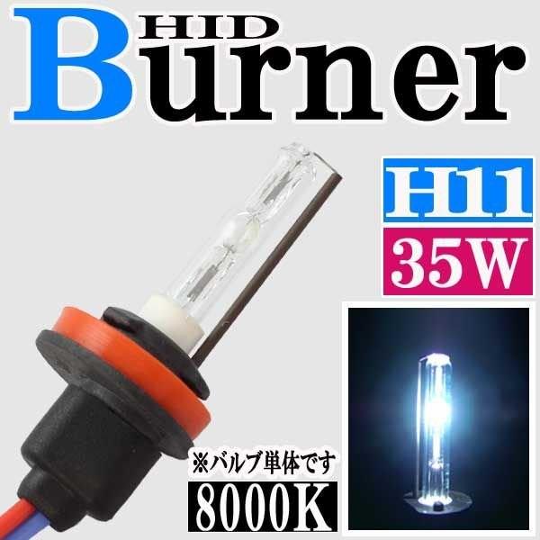 汎用 35W HID H11 8000K バーナー (バルブ) 単体 交換 補修用 ヘッドライト フォグ ライト ランプ キセノン ディスチャージ｜rise-batterystore