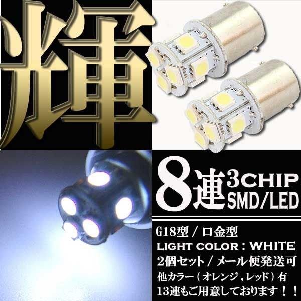 8連 3chips SMD LEDバルブ S25/G18 BA15s ホワイト 白 シングル球 2個セット スモール ポジション ストップ テール ナンバー ランプ ライト｜rise-batterystore