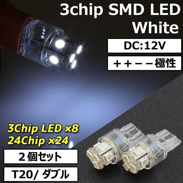 8連 SMD LEDバルブ T20 ウェッジ ダブル球 ホワイト 白 2個セット ++--極性 スモール ポジション ストップ テール ブレーキ バック リアフォグ｜rise-batterystore