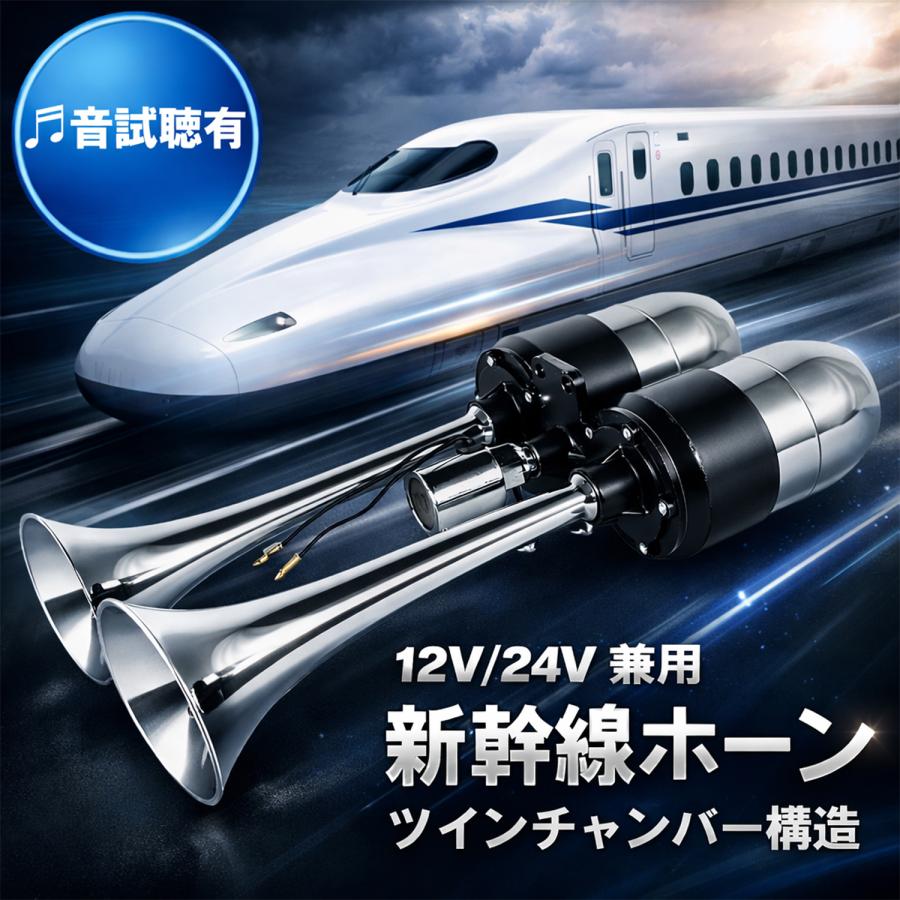 12V 24V 兼用 新幹線ホーン ツインチャンバー ヤンキーホーン エコー 