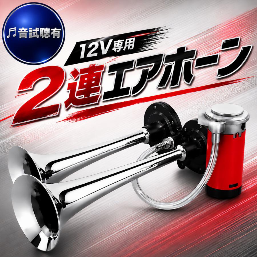 12V専用 2連エアーホーン コンプレッサーセット 125dB ヤンキーホーン