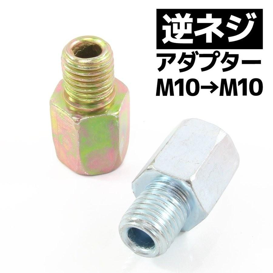 汎用 バイクミラー 逆ネジアダプター 変換アダプター ホルダー 10mm